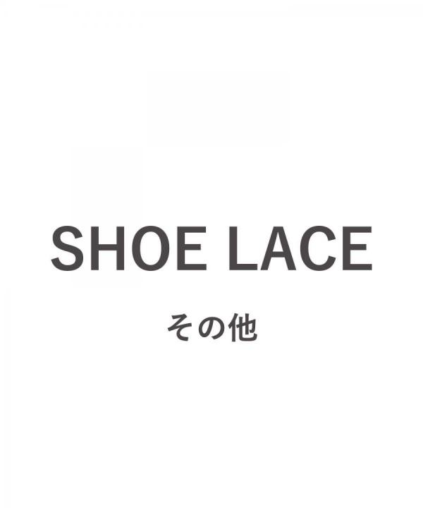 靴紐(事前お問合せ必要)