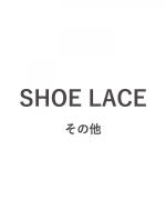 靴紐(事前お問合せ必要)