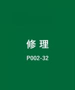 パンク修理