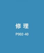 部分色直し