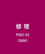 その他/3000