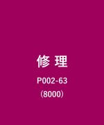 その他/8000