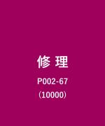 その他/10000