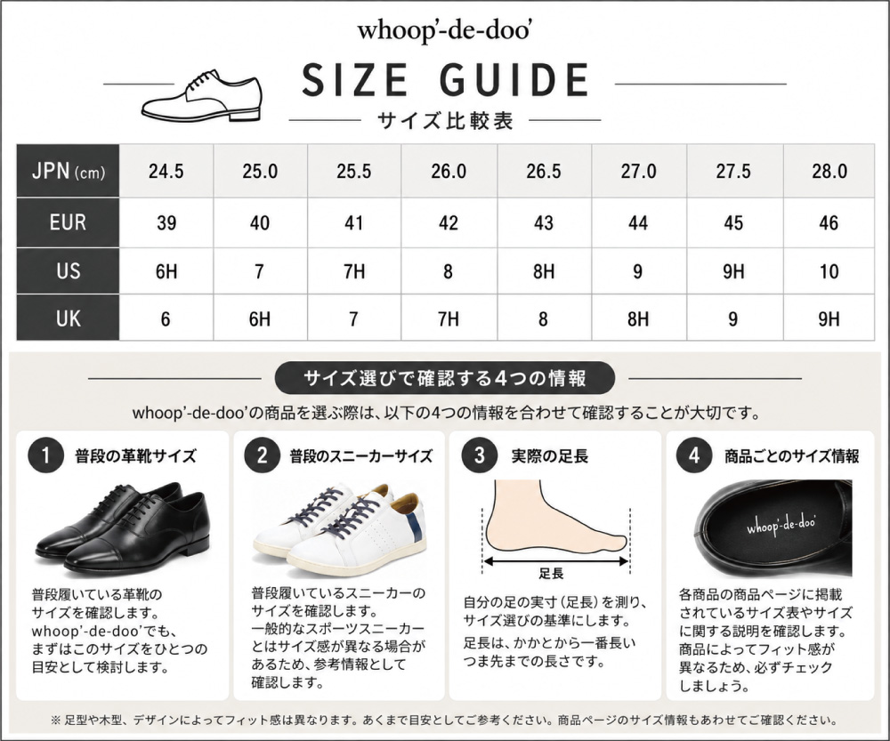 whoop'-de-doo'のサイズ比較表と、靴のサイズ選びで確認する4つの情報