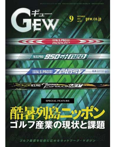 GEW 9月号