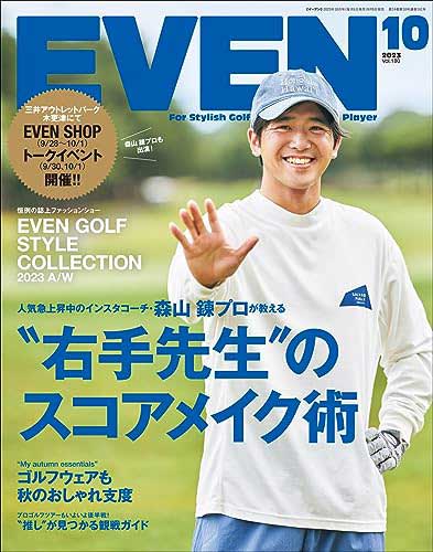 EVEN 10月号